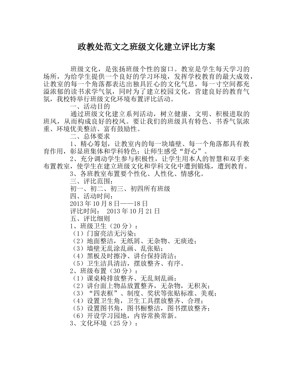 政教处范文班级文化建设评比方案 _第1页