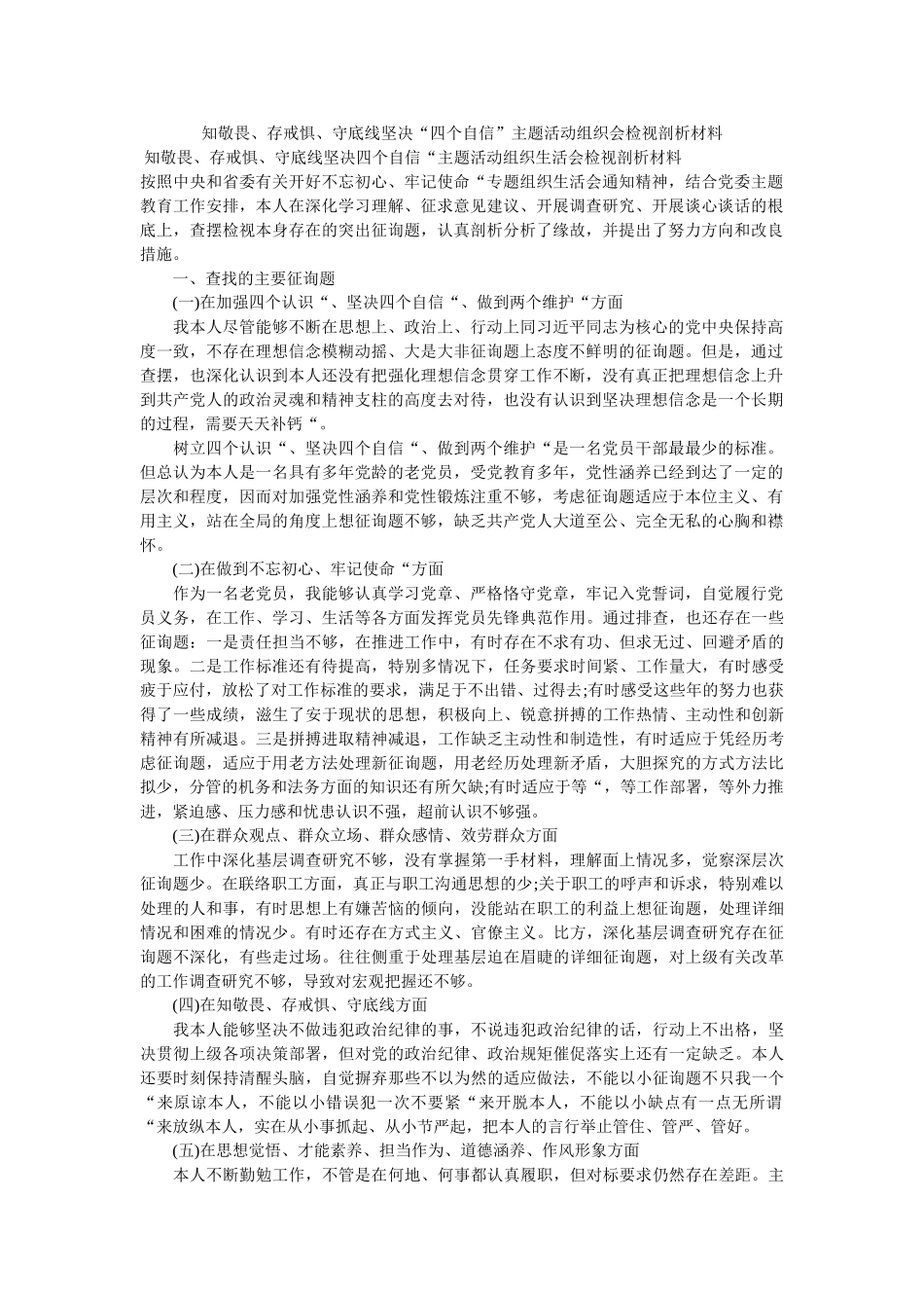 知敬畏、存戒惧、守底线坚定“四个自信”主题活动组织会检视剖析材料 _第1页
