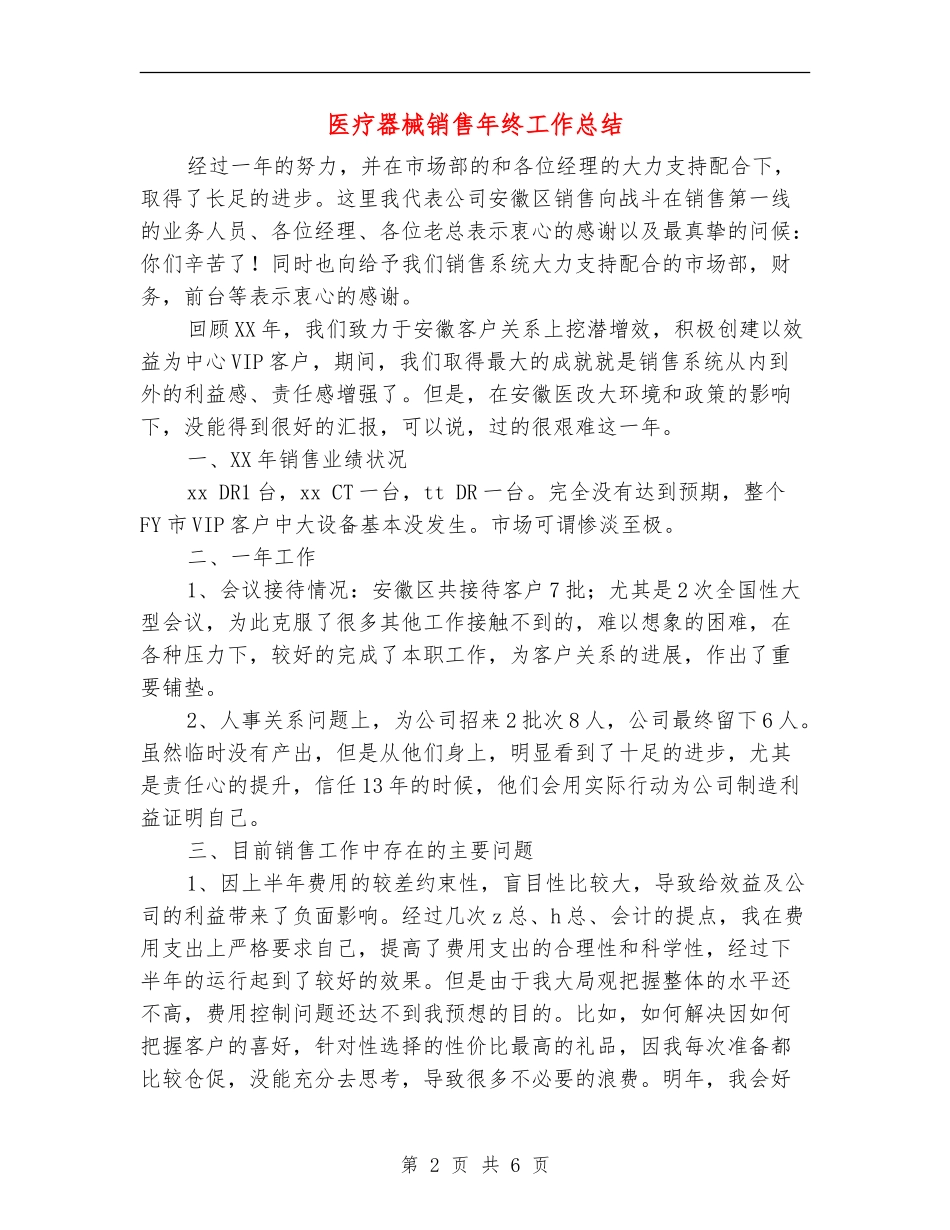 医疗器械销售年终工作总结_第2页