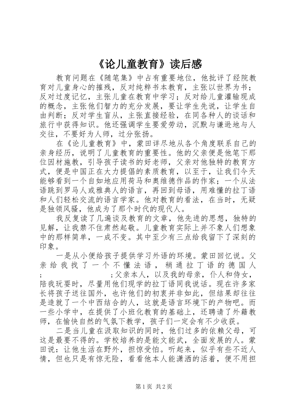 《论儿童教育》读后感_第1页