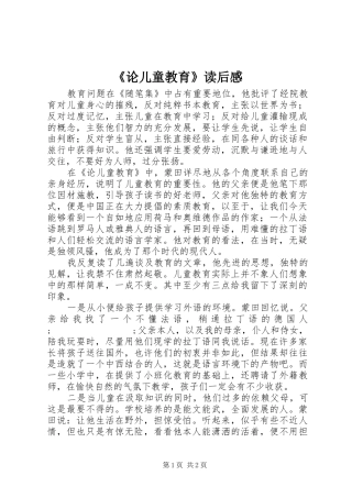 《论儿童教育》读后感