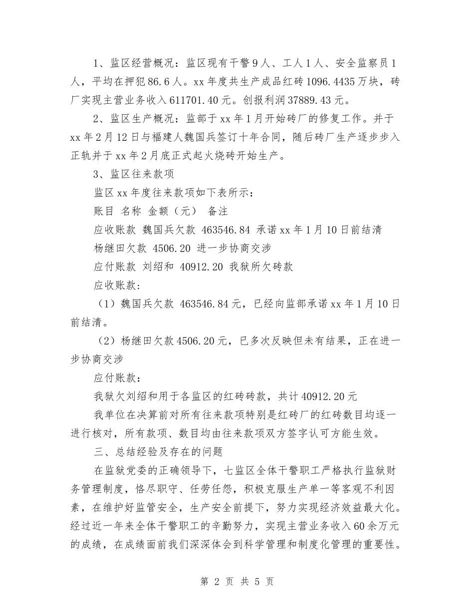 2024监区年度财务工作总结与2024监理个人工作总结2汇编_第2页
