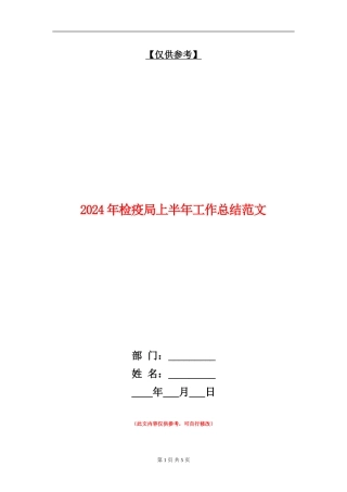2024年检疫局上半年工作总结范文.doc