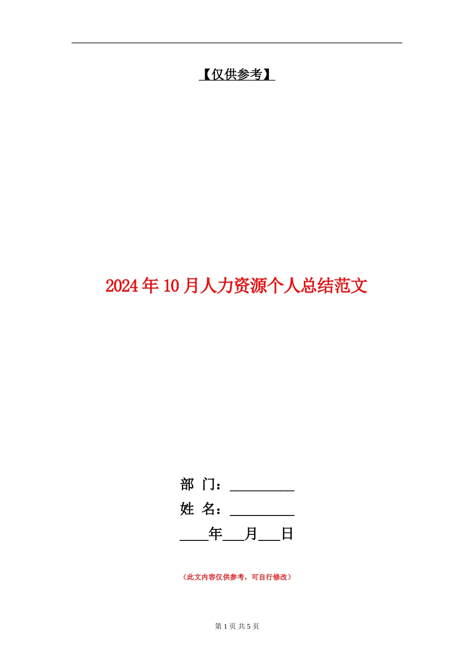 2024年10月人力资源个人总结范文【最新版】_第1页