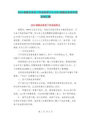 2024保险业务员工作总结范文与2024保险业务员年底总结汇编