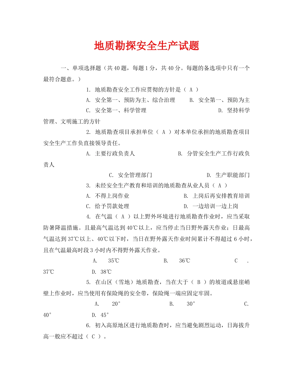 《安全教育》之地质勘探安全生产试题 _第1页