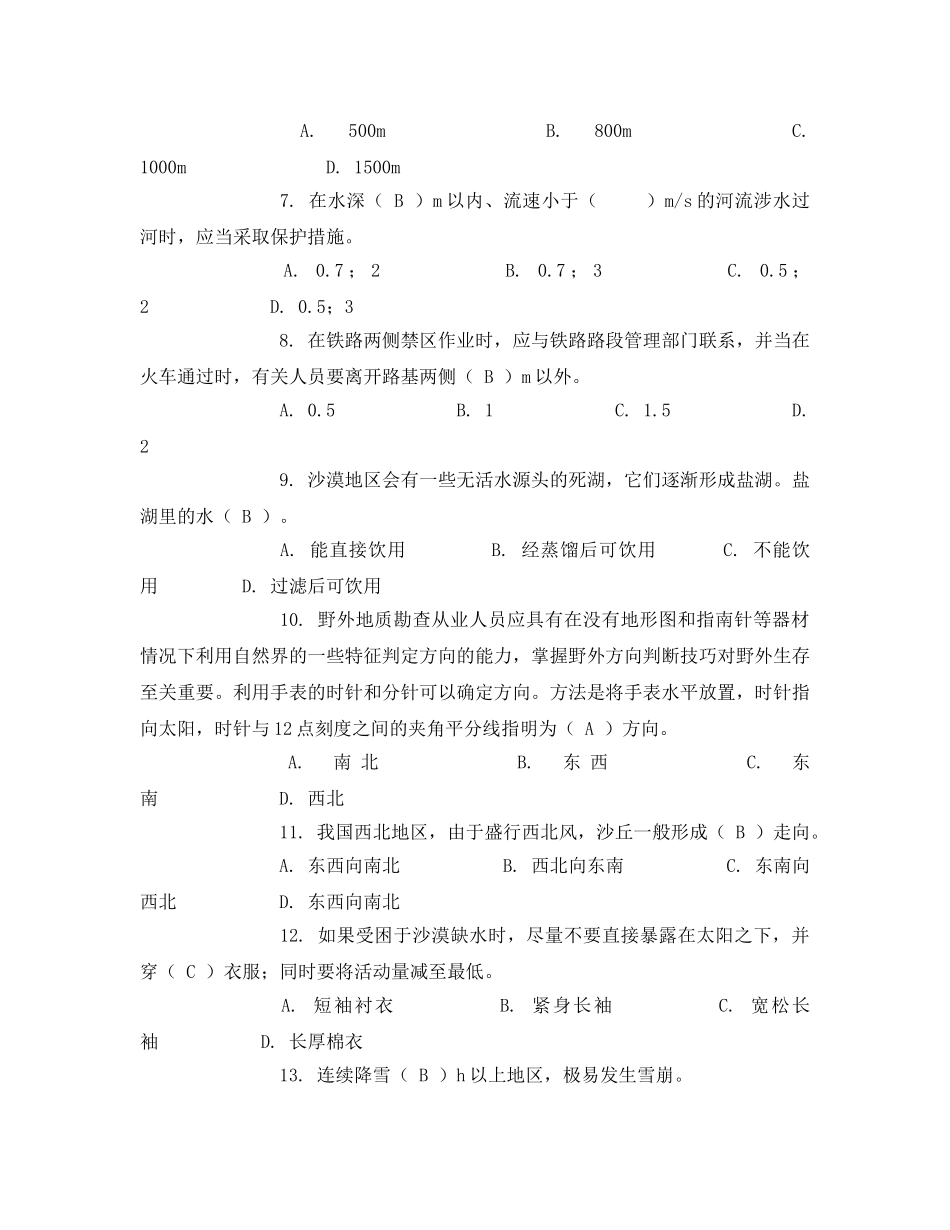 《安全教育》之地质勘探安全生产试题 _第2页