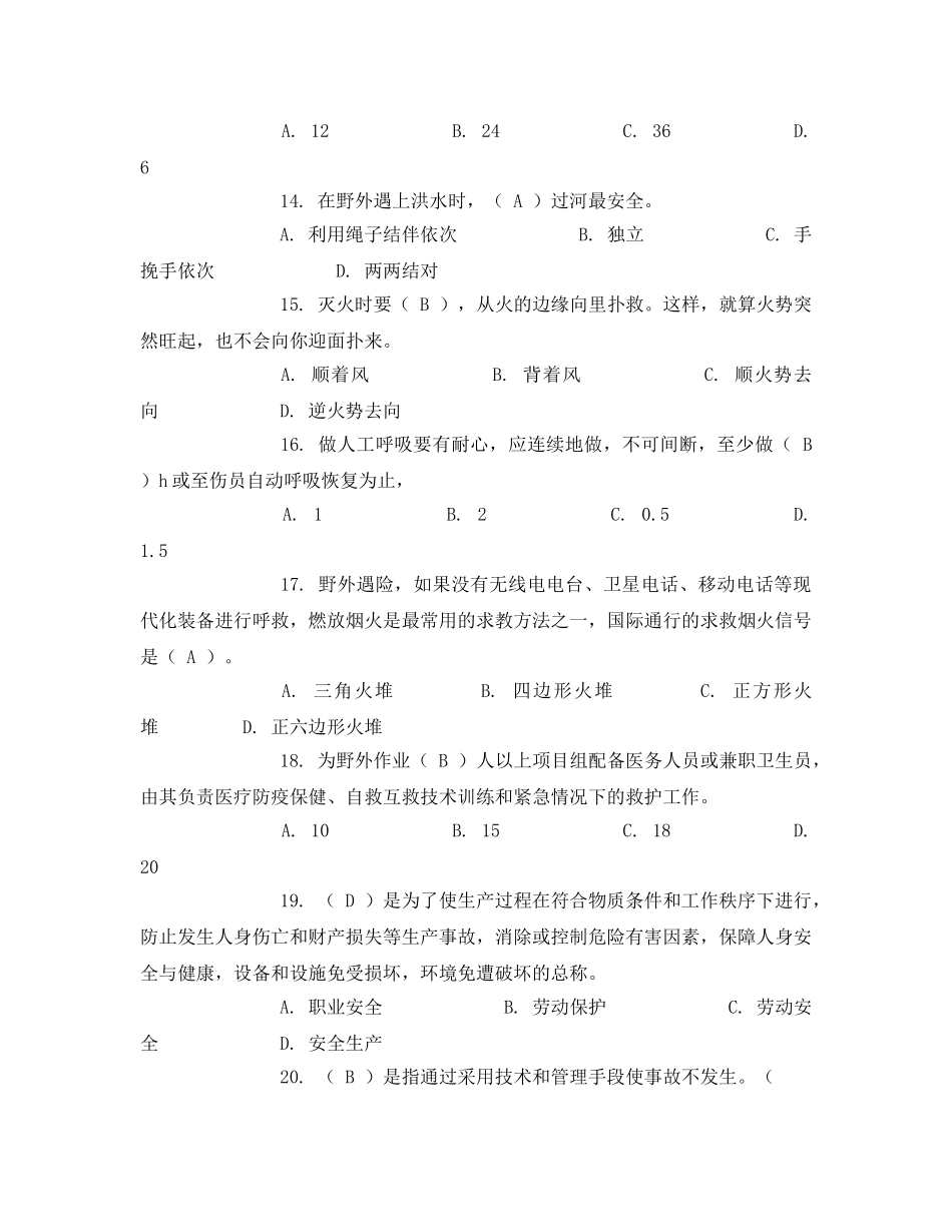 《安全教育》之地质勘探安全生产试题 _第3页