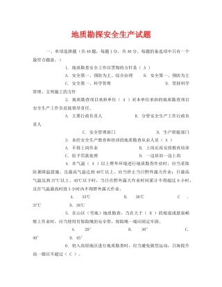 《安全教育》之地质勘探安全生产试题 