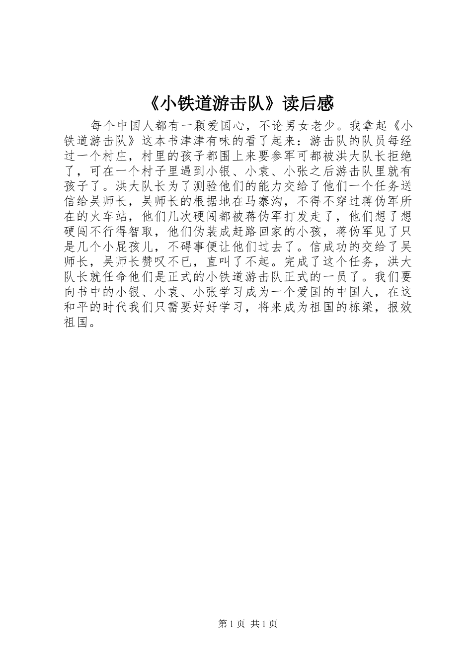 《小铁道游击队》读后感_第1页