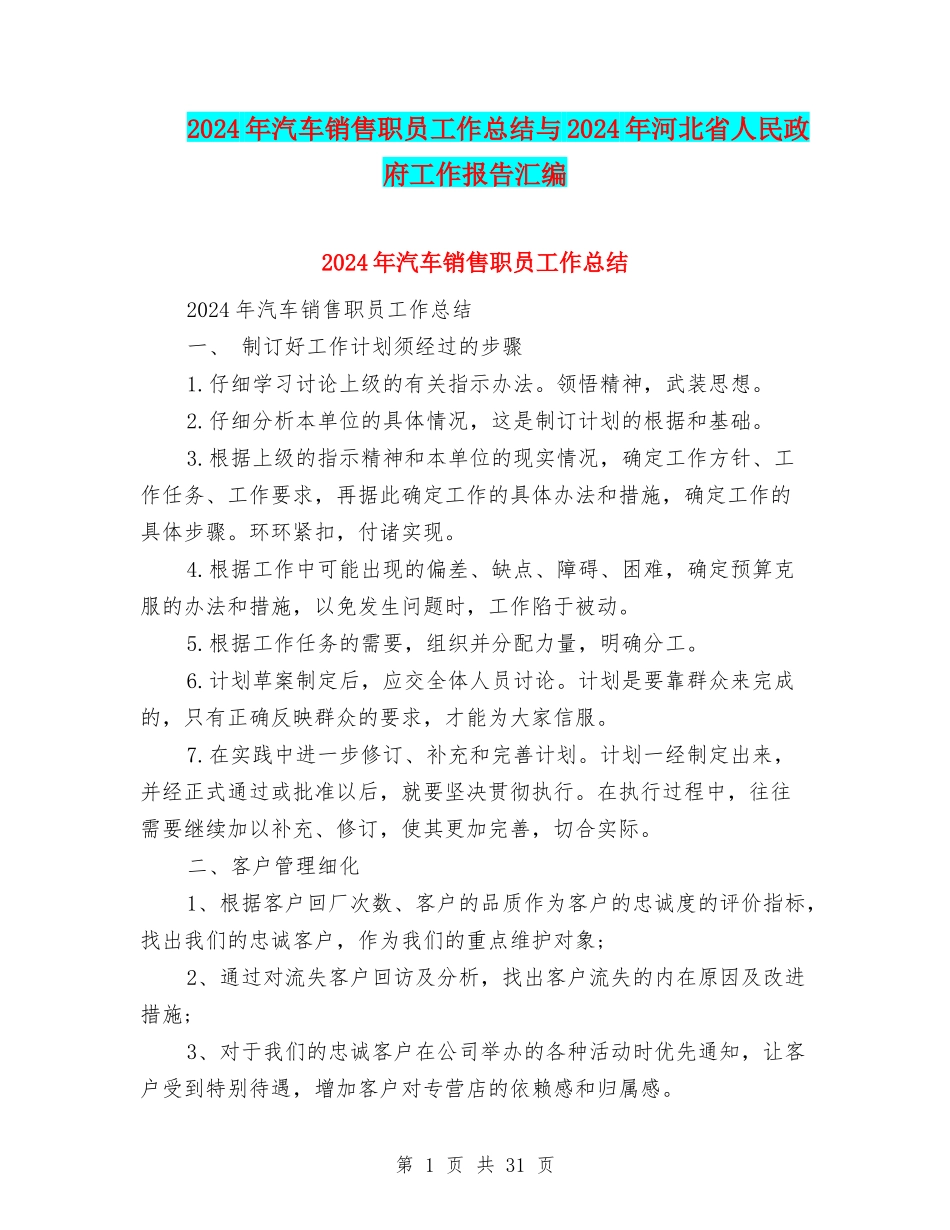 2024年汽车销售职员工作总结与2024年河北省人民政府工作报告汇编_第1页