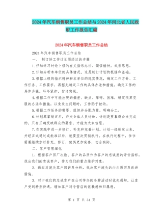 2024年汽车销售职员工作总结与2024年河北省人民政府工作报告汇编