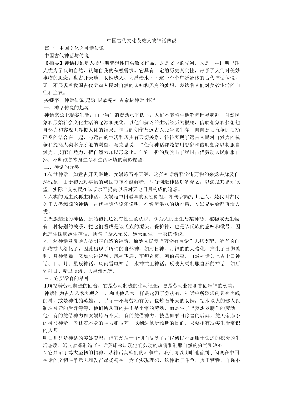 中国古代文化英雄人物神话传说 _第1页