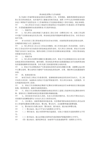 职业病ۥ危害警示与告知制度精选 