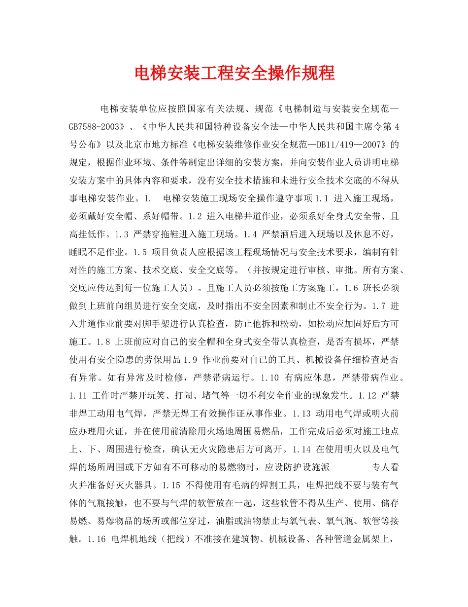 《管理资料-技术交底》之电梯安装工程安全操作规程 _第1页