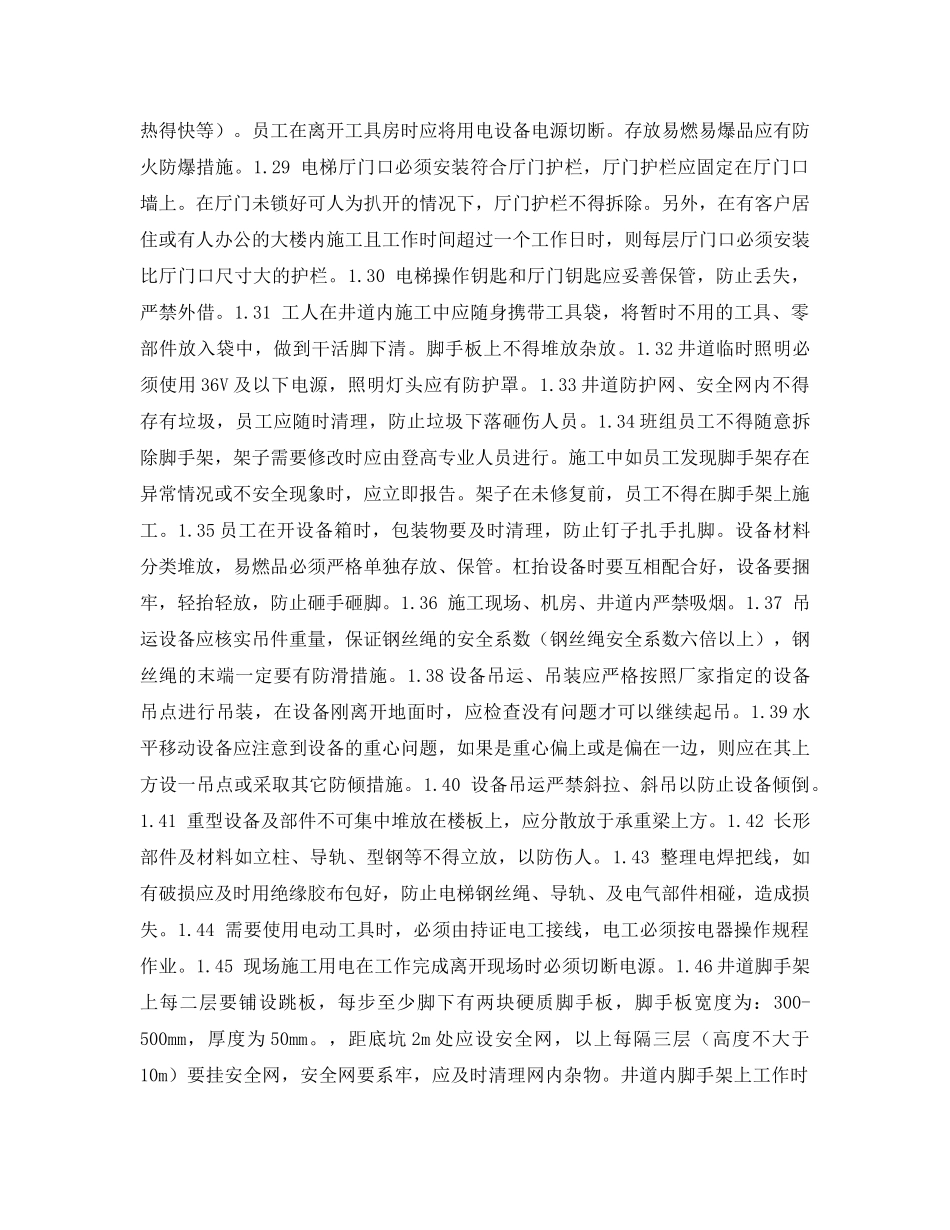 《管理资料-技术交底》之电梯安装工程安全操作规程 _第3页