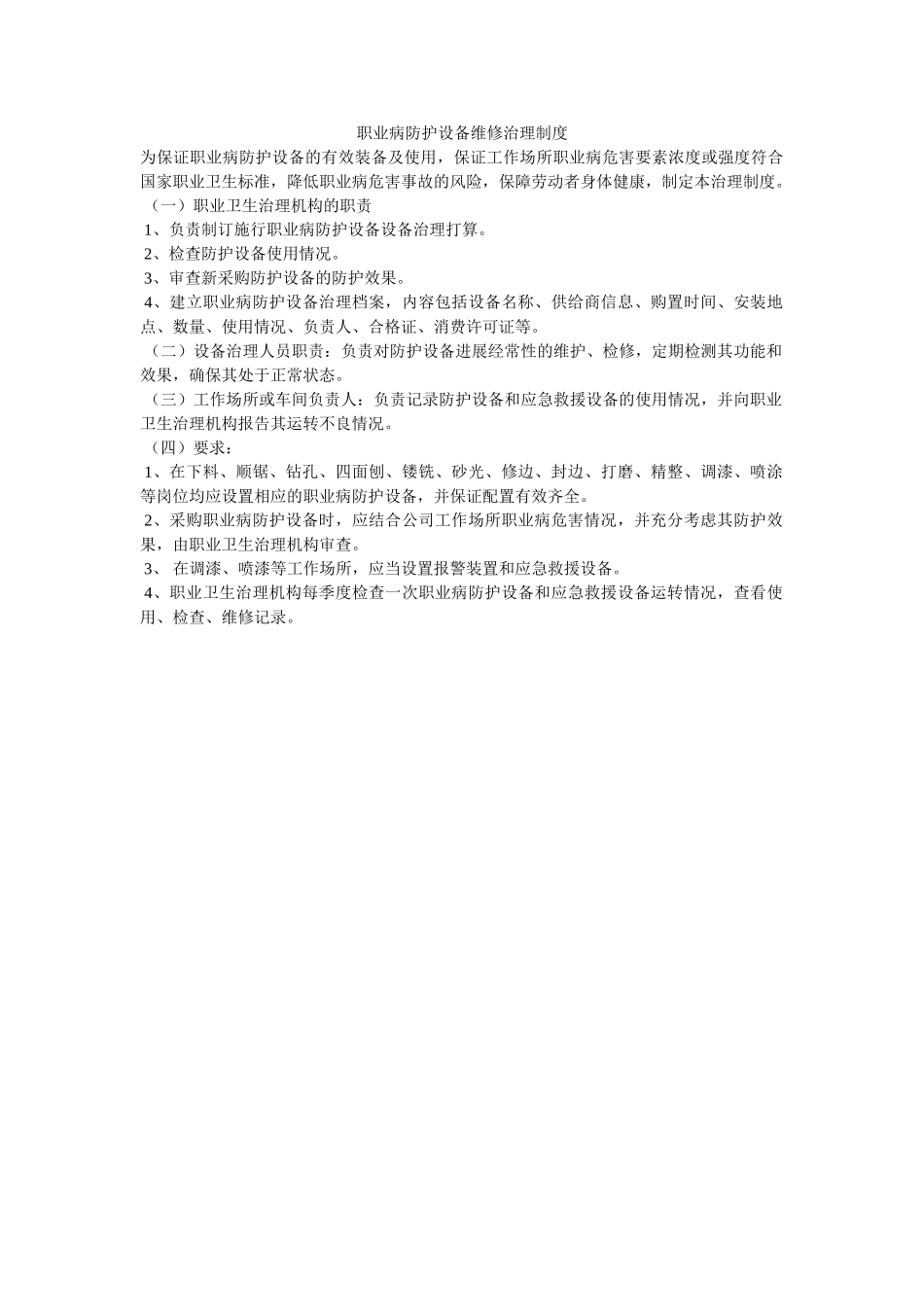 职业病ۥ防护设施维修管理制度精选 _第1页