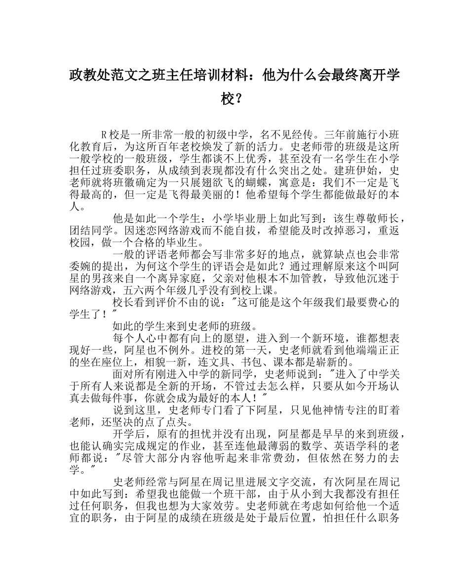 政教处范文班主任培训资料他为什么会最终离开学校？ _第1页