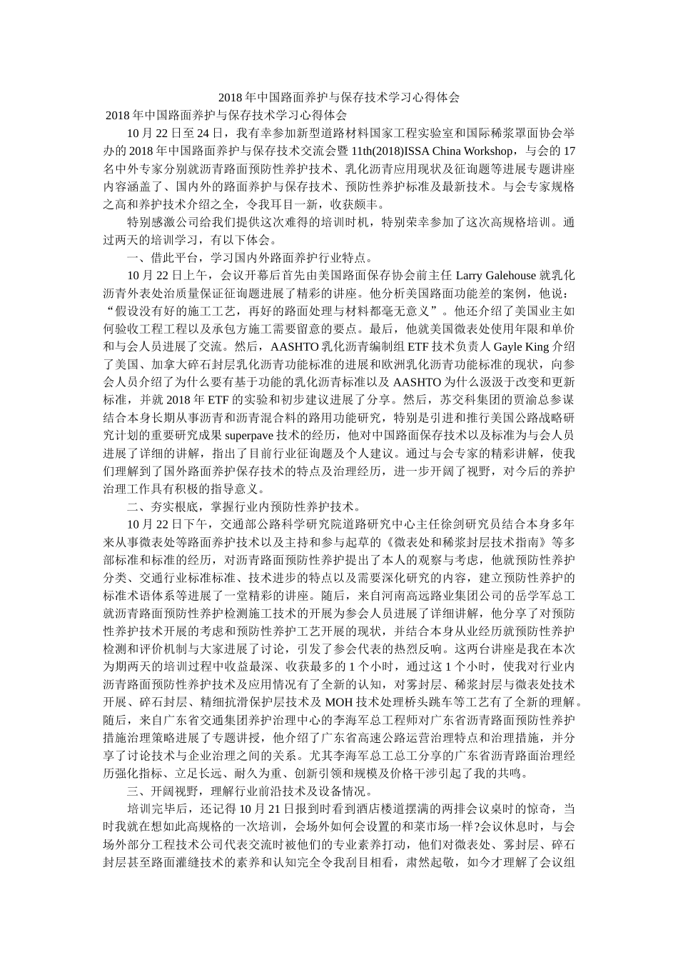 中国路面养护与保存技术学习心得体会 _第1页