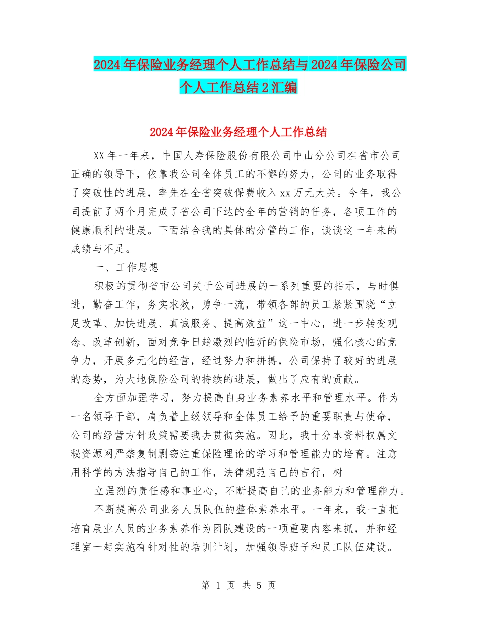 2024年保险业务经理个人工作总结与2024年保险公司个人工作总结2汇编_第1页