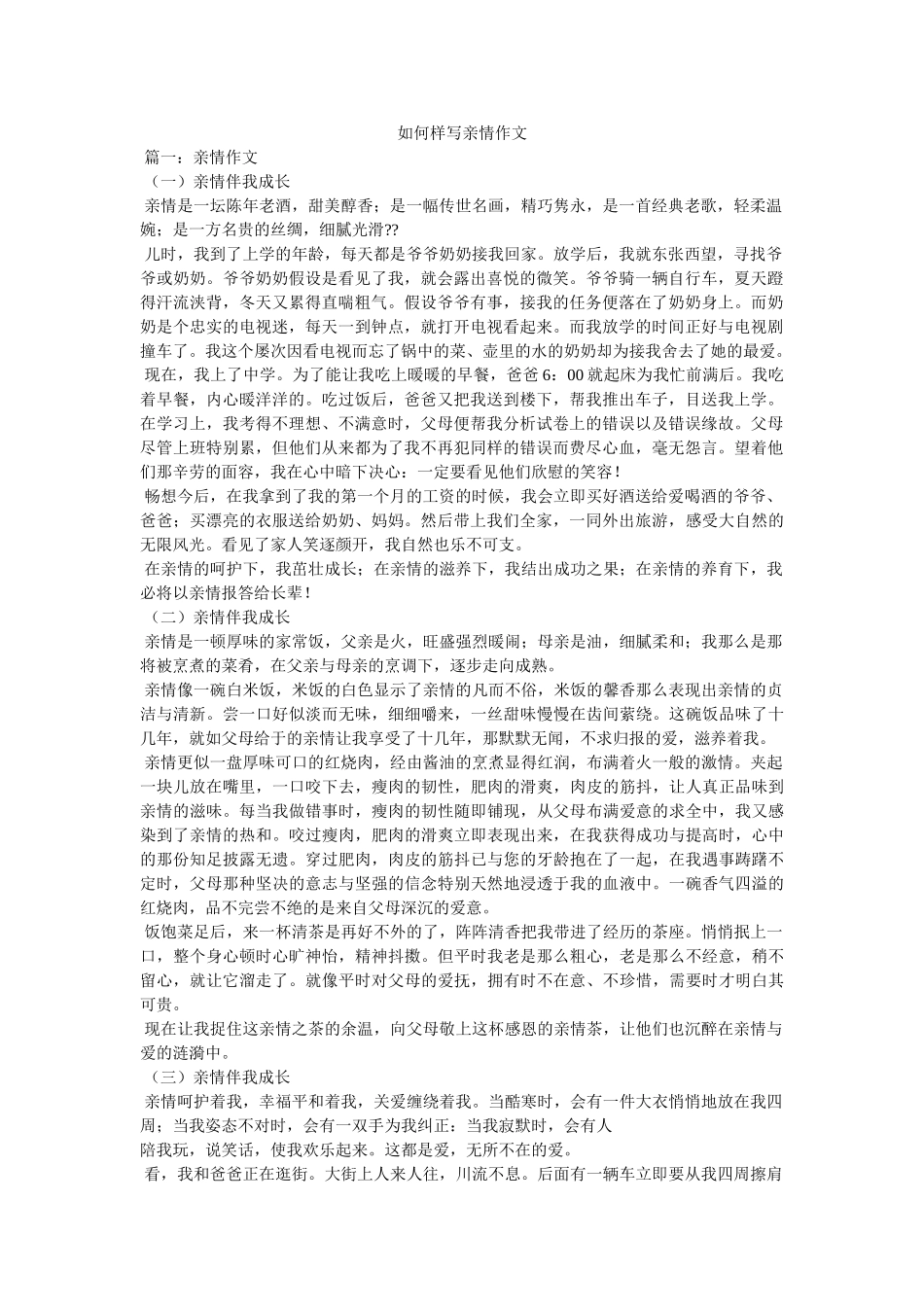 怎样写ۥ亲情作文精选 _第1页