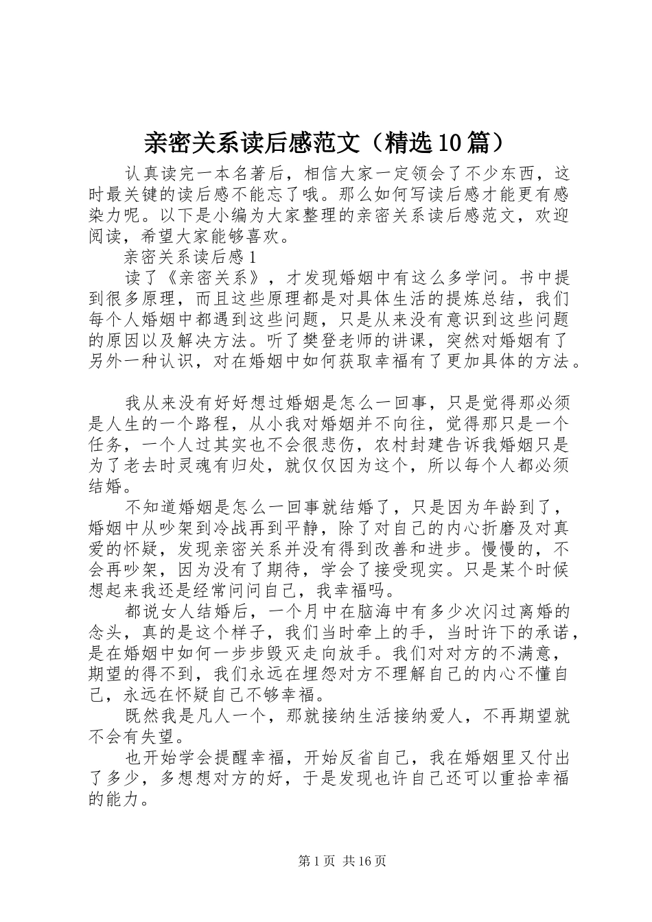 亲密关系读后感范文（精选10篇）_第1页