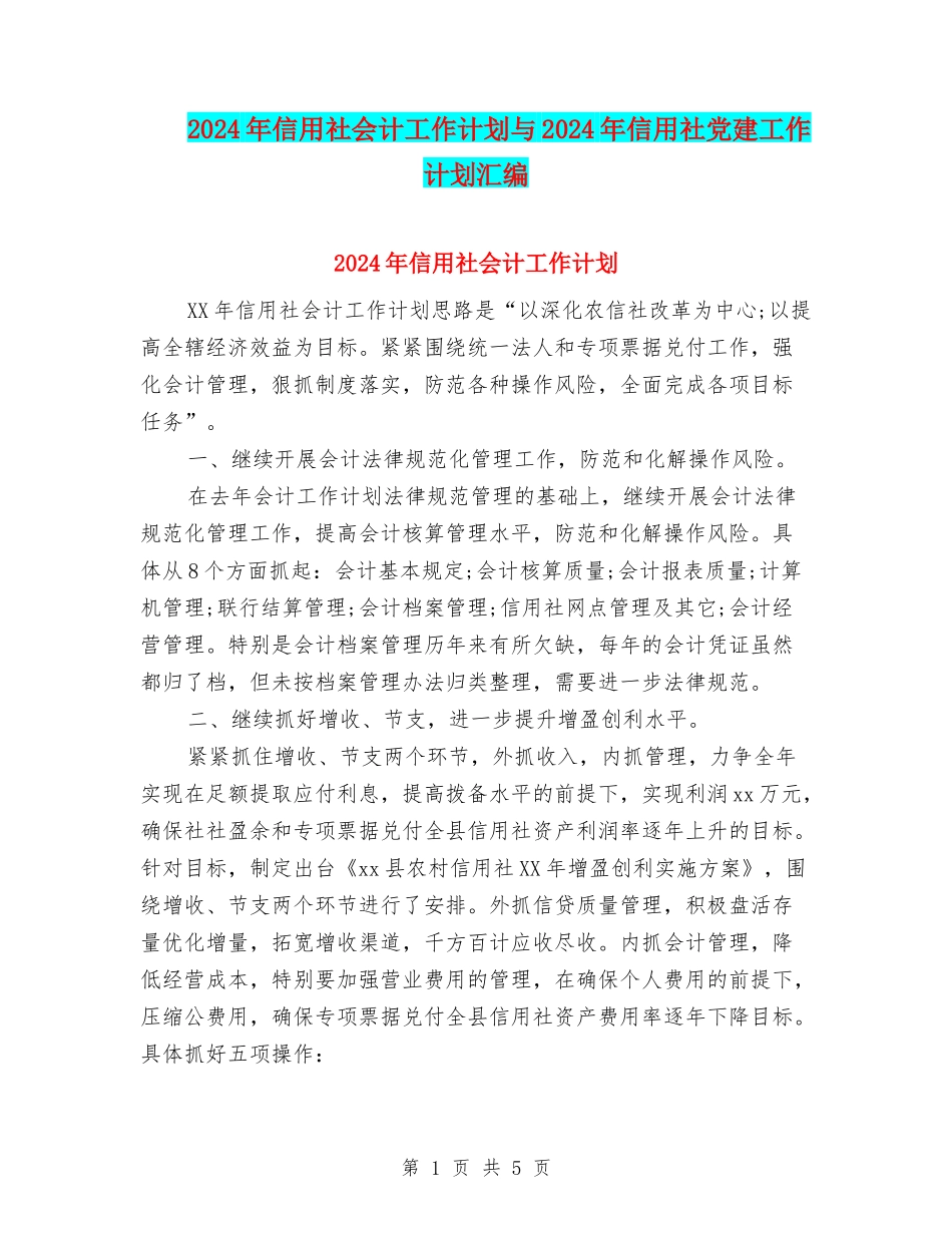 2024年信用社会计工作计划与2024年信用社党建工作计划汇编_第1页