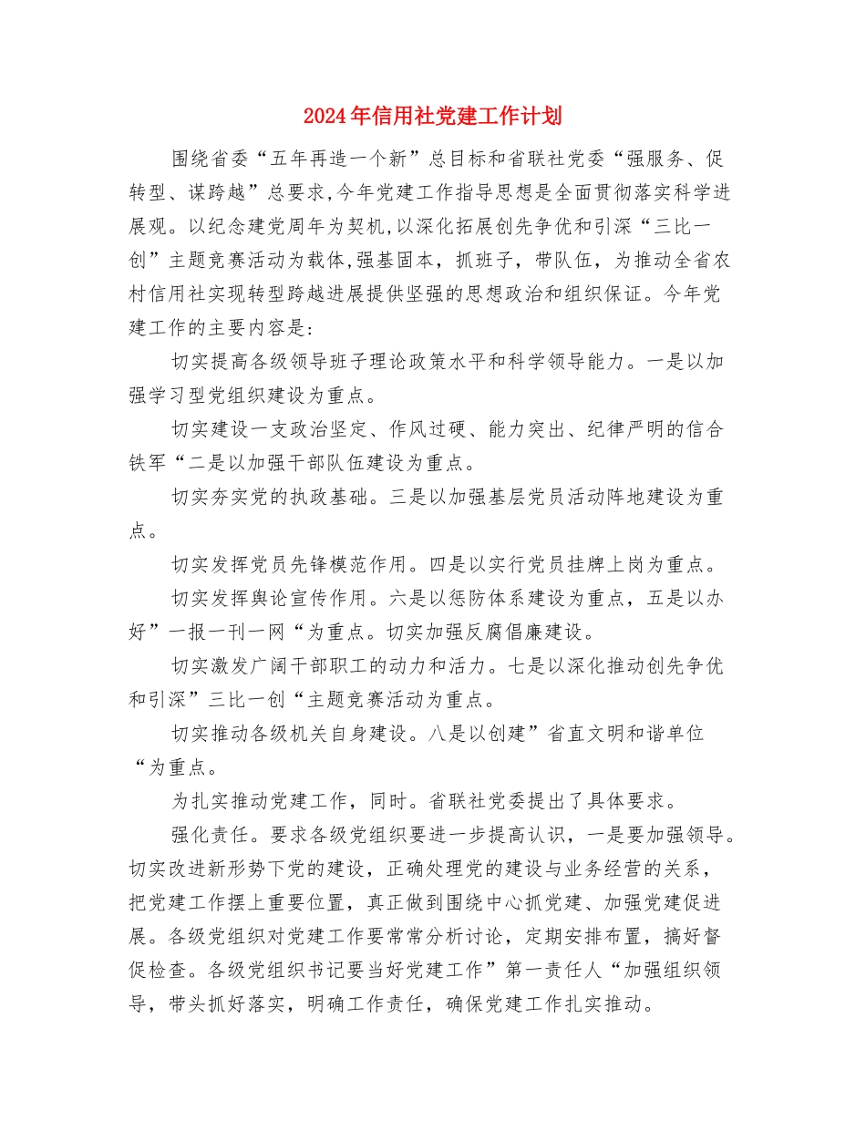 2024年信用社会计工作计划与2024年信用社党建工作计划汇编_第3页
