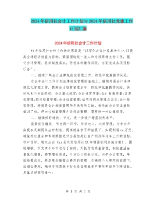 2024年信用社会计工作计划与2024年信用社党建工作计划汇编