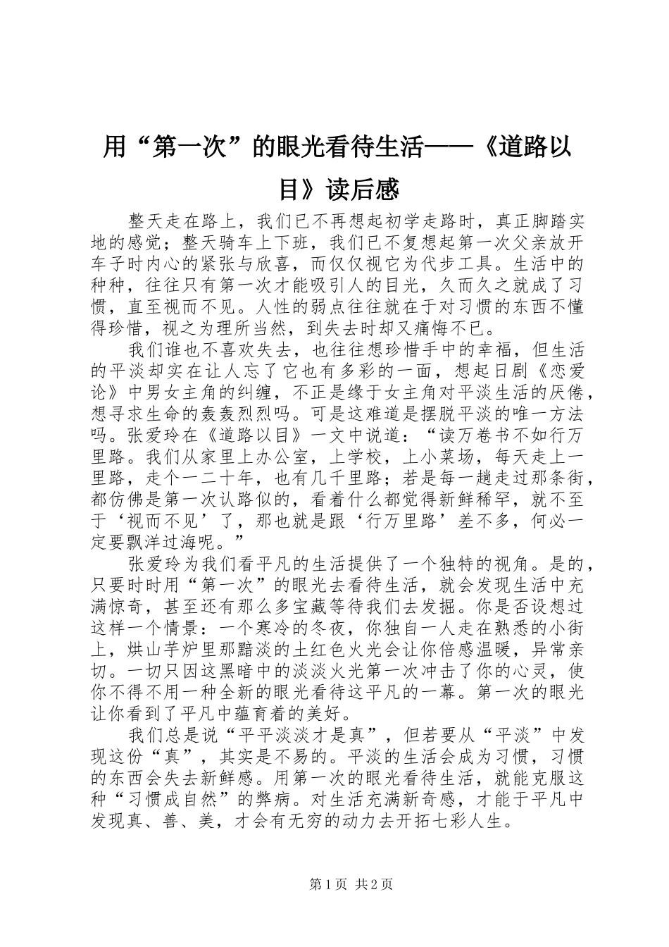 用“第一次”的眼光看待生活——《道路以目》读后感_第1页