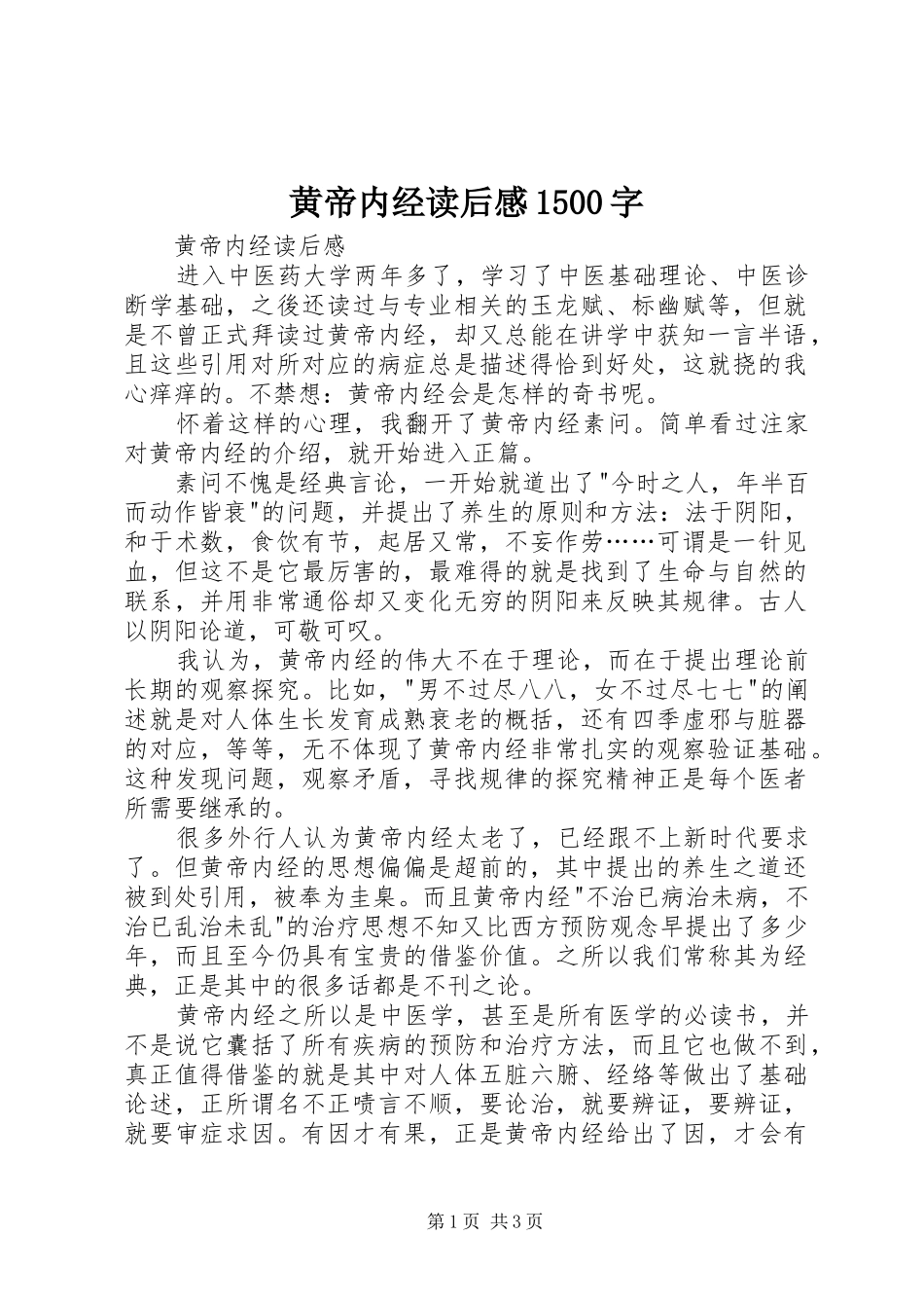 黄帝内经读后感1500字_第1页