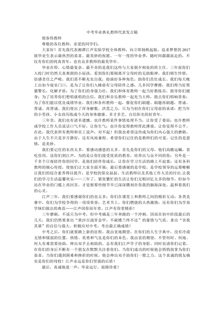 中考毕业典礼教师代表发言稿 _第1页