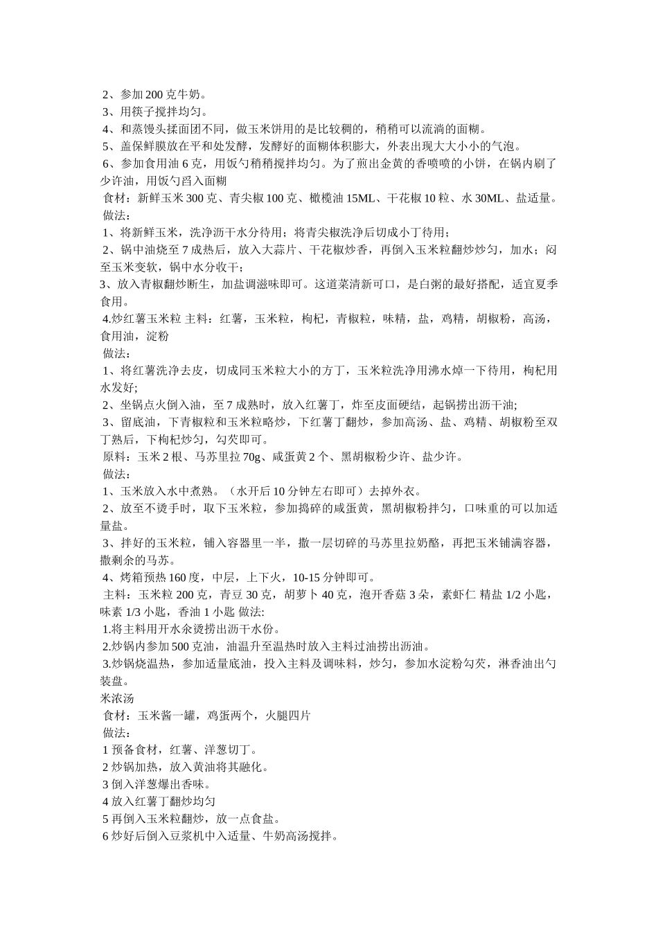 玉米浓汤的家常做法 _第3页