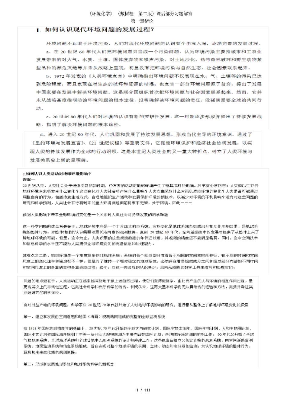 完整版一到四章《环境化学》(戴树桂第二版)课后习题解答_第1页
