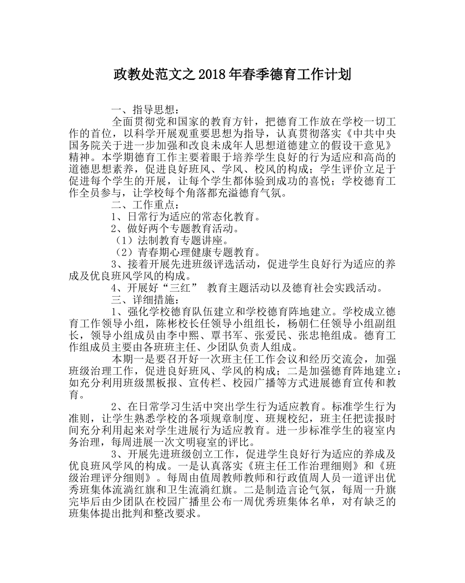 政教处范文2018年春季德育工作计划 _第1页