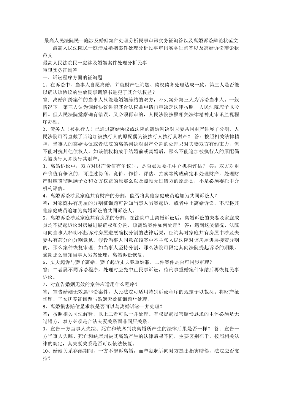 最高人民法院民一庭涉及婚姻案件处理分析民事审判实务问答以及离婚诉讼答辩状范文 _第1页