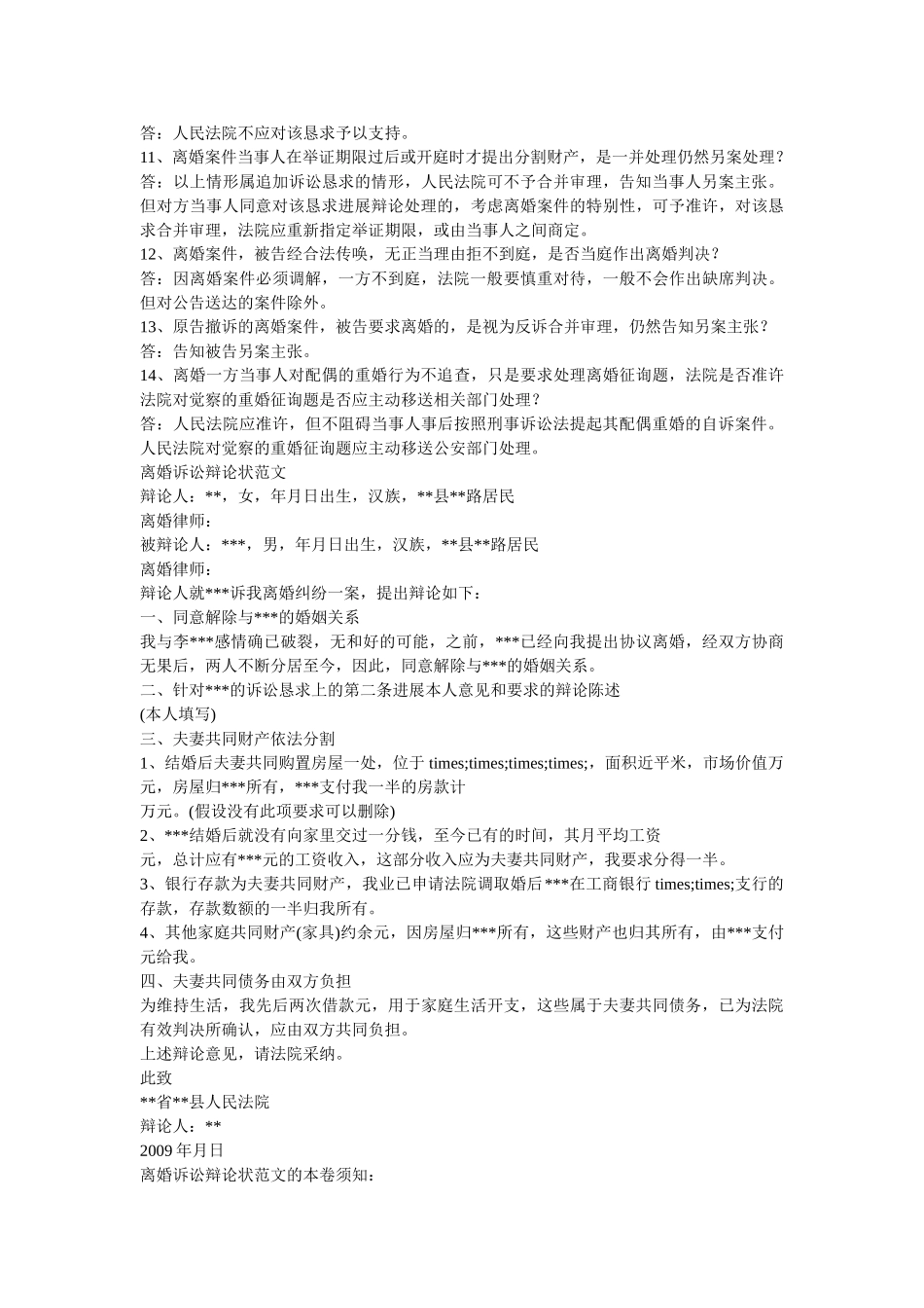 最高人民法院民一庭涉及婚姻案件处理分析民事审判实务问答以及离婚诉讼答辩状范文 _第2页