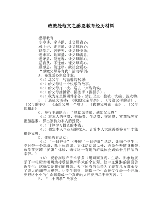 政教处范文感恩教育经验材料 