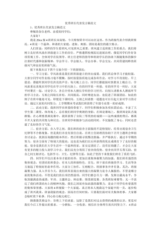 优秀班长代表发言稿范文 