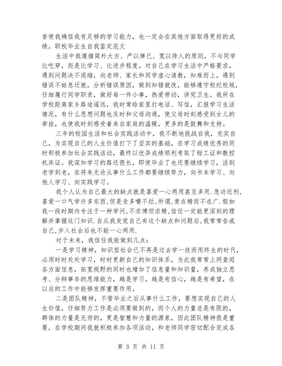 职校毕业生自我鉴定_第3页