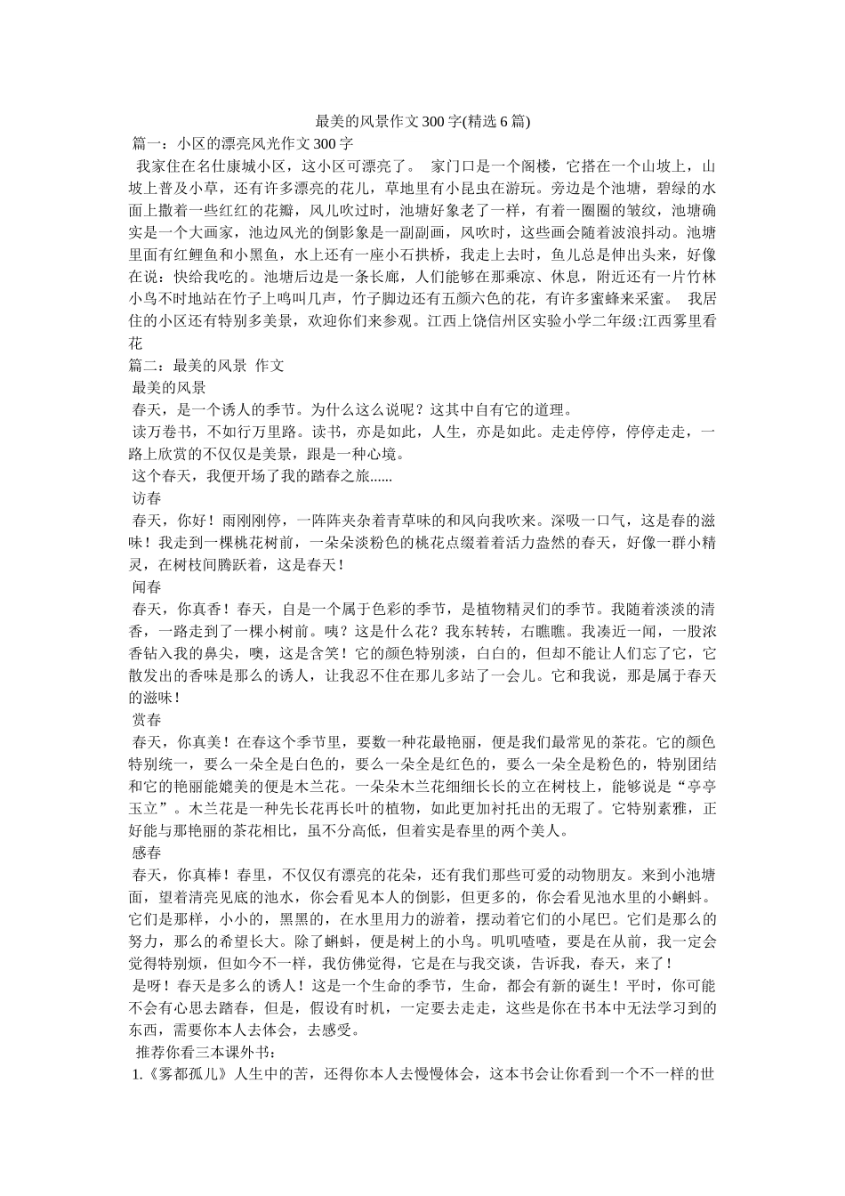 最美的ۥ风景作文300字(精选6篇)精选 _第1页