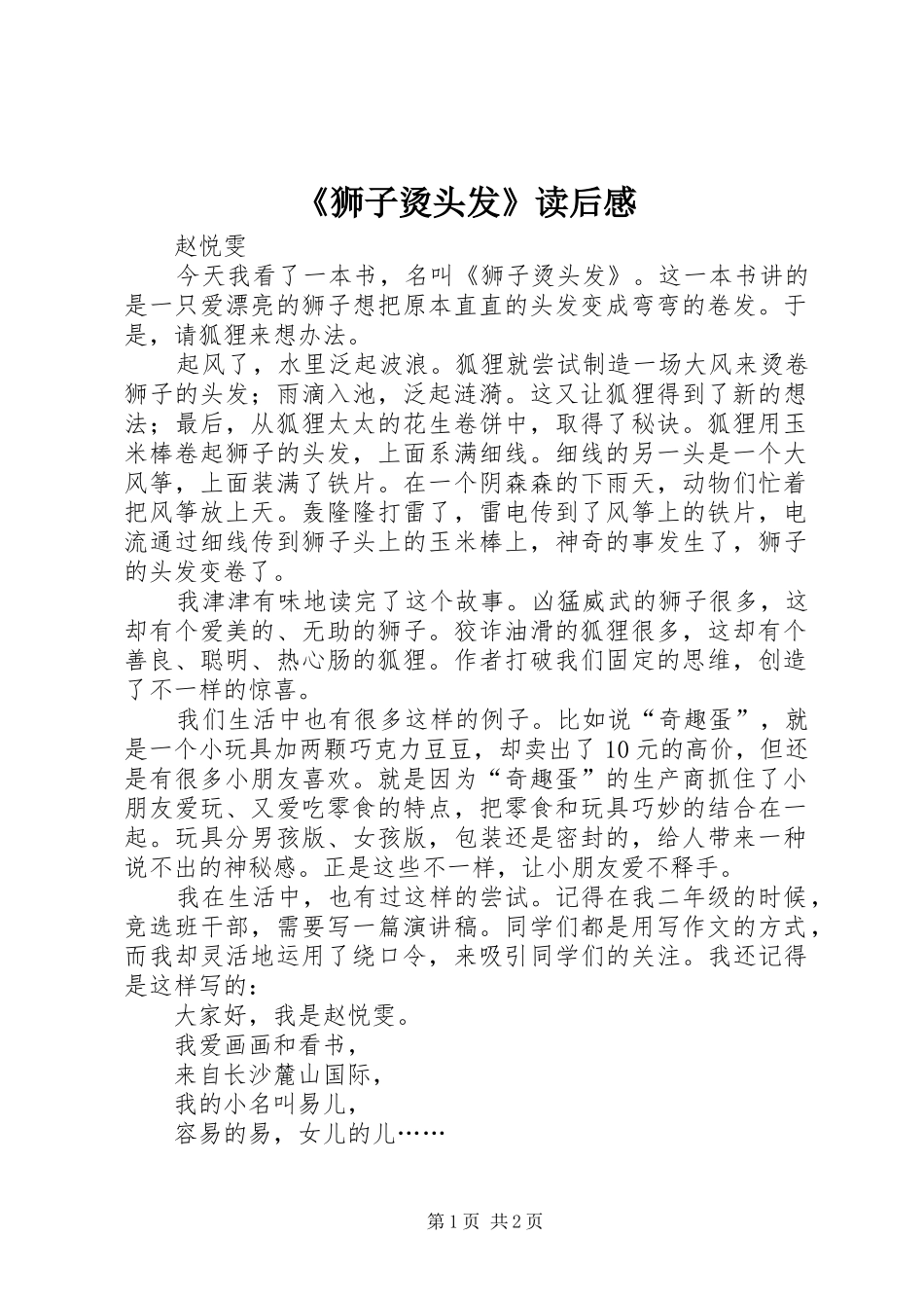 《狮子烫头发》读后感_第1页
