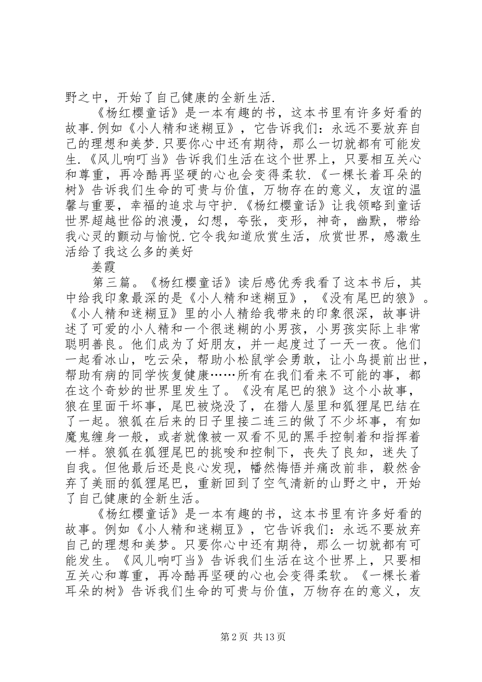 《杨红樱童话迷糊豆和小人精》读后感_第2页