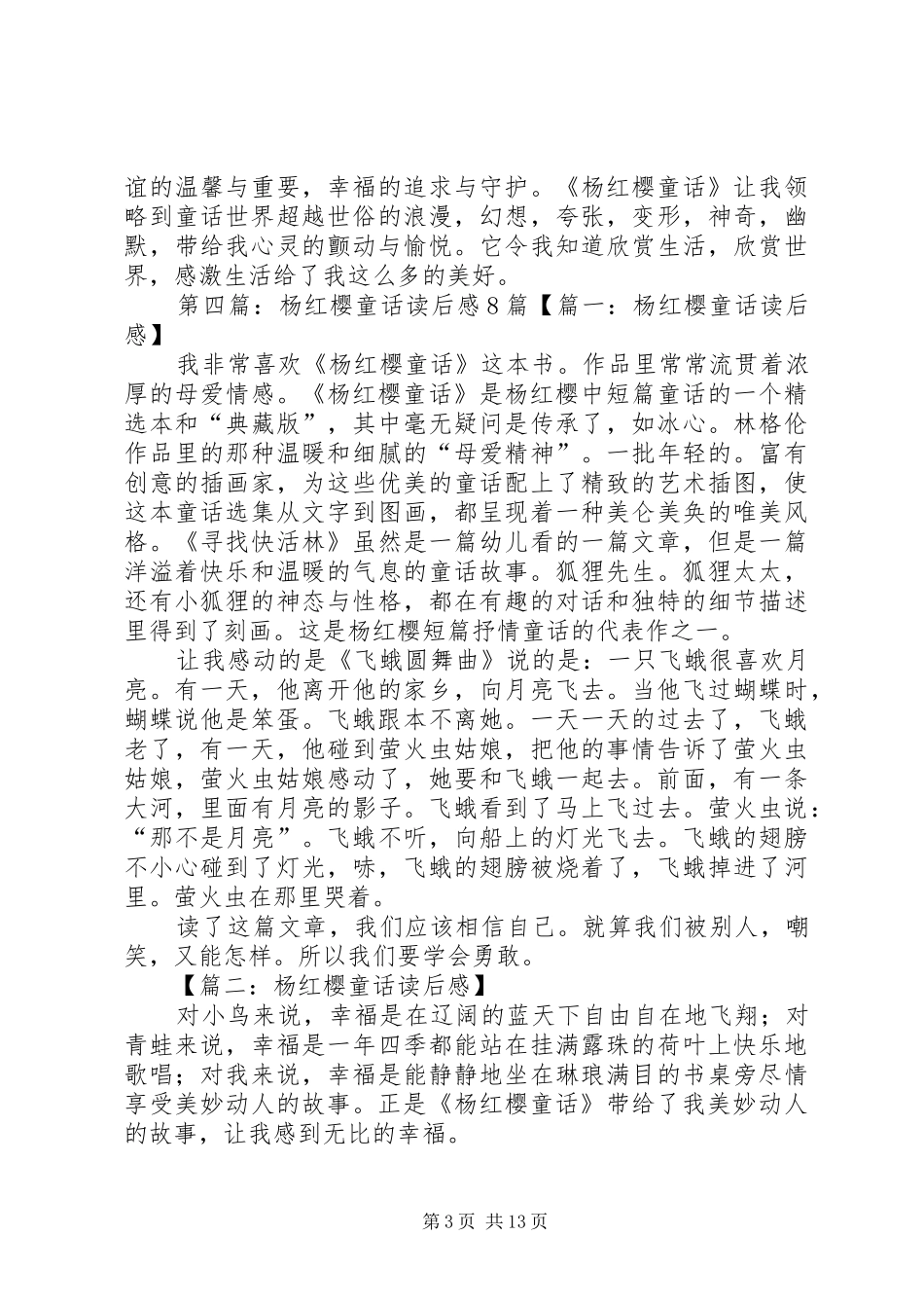 《杨红樱童话迷糊豆和小人精》读后感_第3页