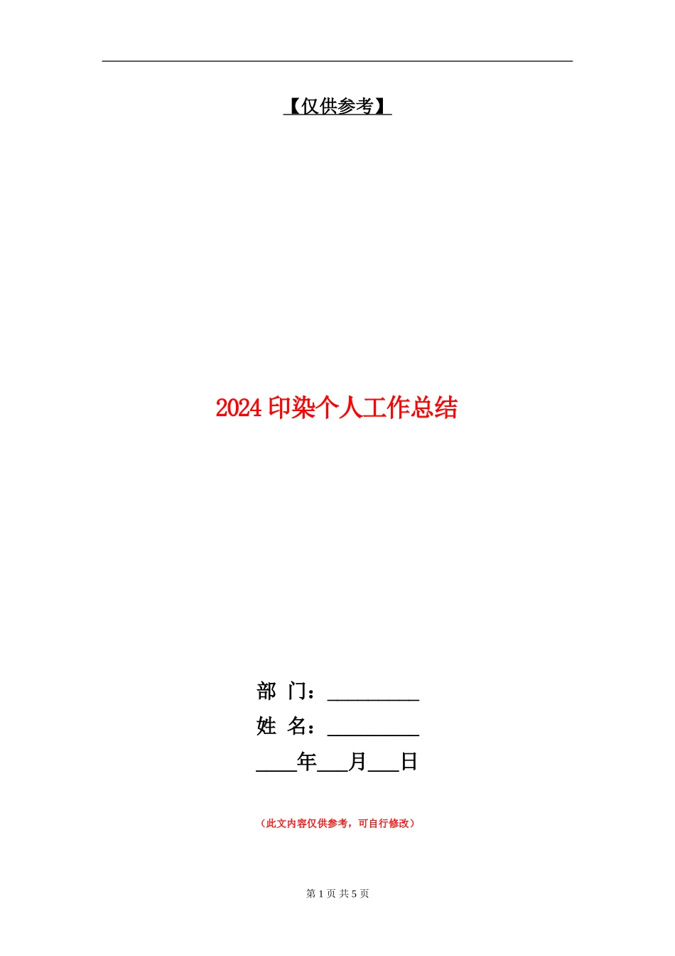 2024印染个人工作总结【最新版】_第1页