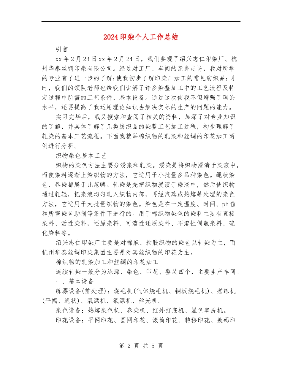 2024印染个人工作总结【最新版】_第2页