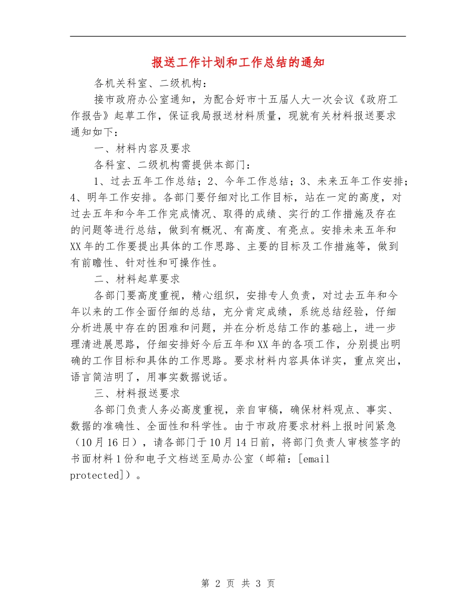 报送工作计划和工作总结的通知_第2页