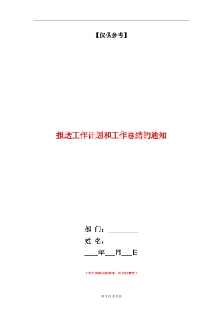 报送工作计划和工作总结的通知