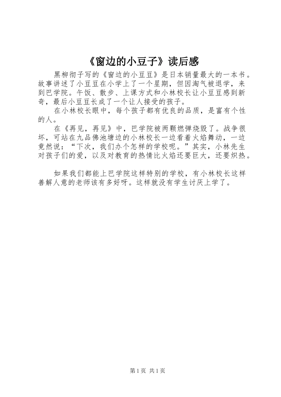 《窗边的小豆子》读后感_第1页