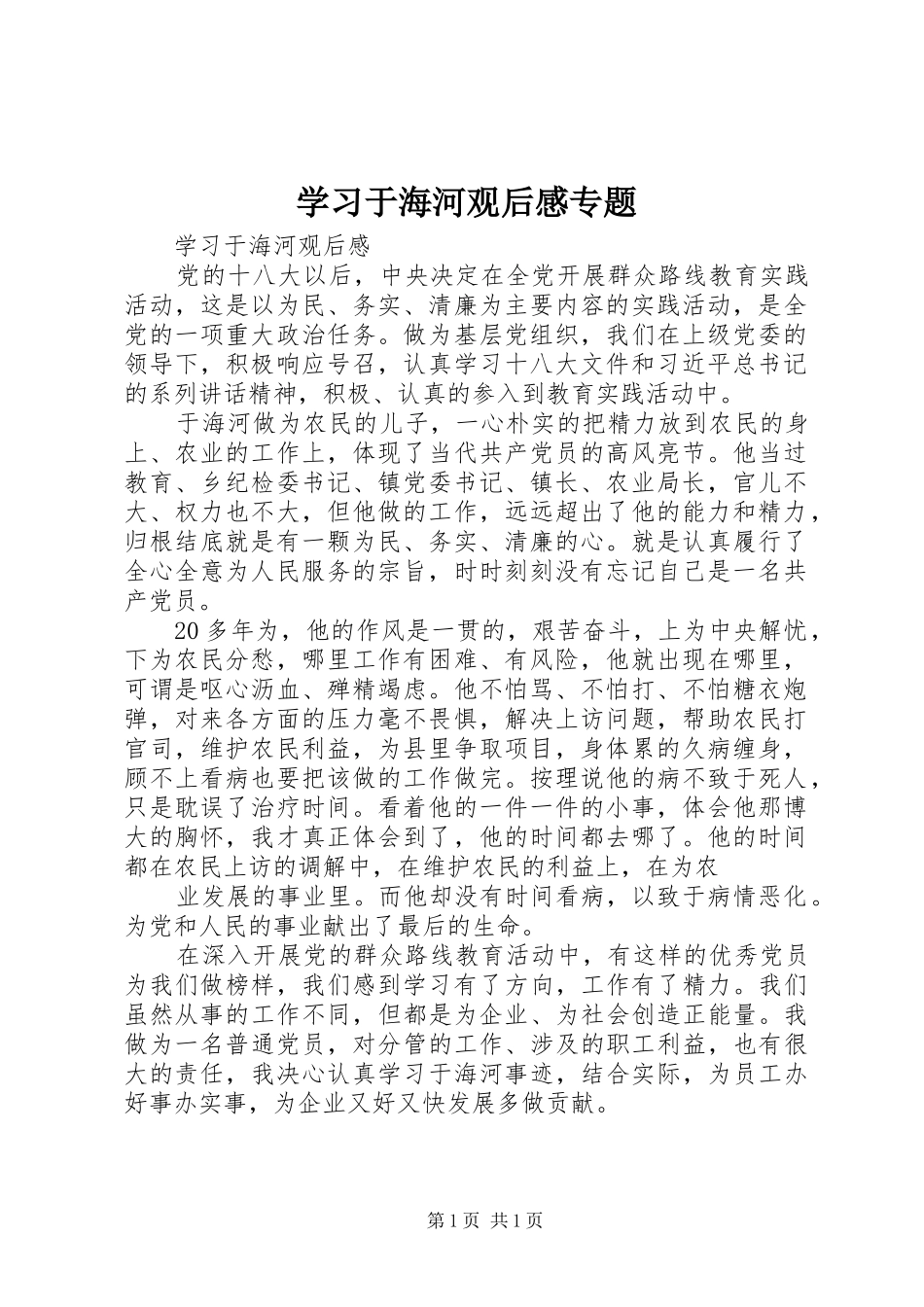 学习于海河观后感专题_第1页